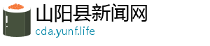 山阳县新闻网